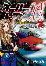 【期間限定　無料お試し版】オーバーレブ！90’ｓ―音速の美少女たち―