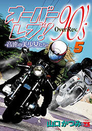 【期間限定　無料お試し版】オーバーレブ！90’ｓ―音速の美少女たち―