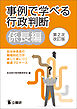 事例で学べる行政判断　係長編　第2次改訂版
