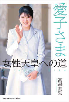 愛子さま　女性天皇への道