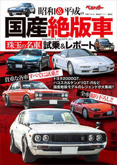 昭和＆平成の国産絶版車　珠玉の名車試乗＆レポート