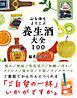 心も体もよろこぶ 養生酒大全100