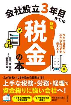 会社設立３年目までの税金の本【新版】