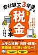 会社設立３年目までの税金の本【新版】