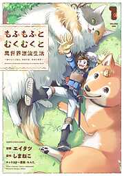 【期間限定　試し読み増量版】もふもふとむくむくと異世界漂流生活　～おいしいごはん、かみさま、かぞく付き～