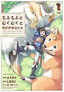 【期間限定　試し読み増量版】もふもふとむくむくと異世界漂流生活　～おいしいごはん、かみさま、かぞく付き～