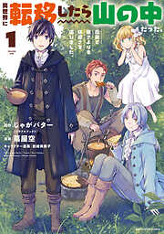 【期間限定　無料お試し版】異世界に転移したら山の中だった。反動で強さよりも快適さを選びました。１