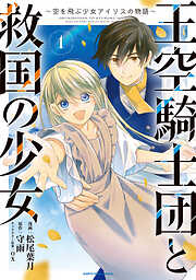 【期間限定　試し読み増量版】王空騎士団と救国の少女　～空を飛ぶ少女アイリスの物語～１