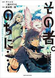 【期間限定　無料お試し版】その者。のちに…　～気がついたらＳ級最強！？ 勇者ワズの大冒険～１