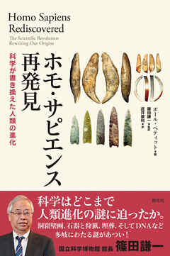 ホモ・サピエンス再発見　科学が書き換えた人類の進化 - ポール・ペティット/篠田謙一 - ビジネス・実用書・無料試し読みなら、電子書籍・コミックストア ブックライブ