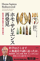 ホモ・サピエンス再発見　科学が書き換えた人類の進化