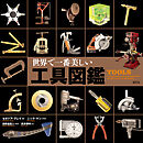 世界で一番美しい工具図鑑