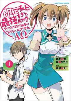 【期間限定　無料お試し版】即死チートが最強すぎて、異世界のやつらがまるで相手にならないんですが。　-ΑΩ-