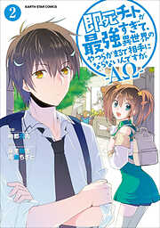 【期間限定　無料お試し版】即死チートが最強すぎて、異世界のやつらがまるで相手にならないんですが。　-ΑΩ-