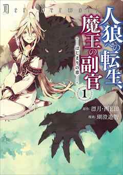 【期間限定　無料お試し版】人狼への転生、魔王の副官　はじまりの章