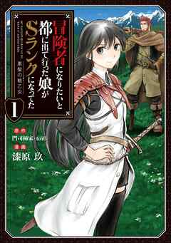 【期間限定　無料お試し版】冒険者になりたいと都に出て行った娘がSランクになってた　黒髪の戦乙女