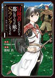 【期間限定　無料お試し版】冒険者になりたいと都に出て行った娘がSランクになってた　黒髪の戦乙女