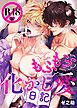 もふもふ化かし愛日記【R18電子単行本版/R18版限定おまけ付】