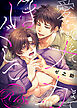愛を教えてナカまでほぐして【R18電子単行本版/R18版限定おまけ付】