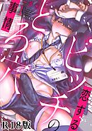 恋するビッチのとろ穴事情【R18電子単行本版】1巻