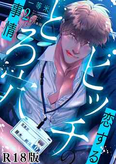 恋するビッチのとろ穴事情【R18電子単行本版】2巻