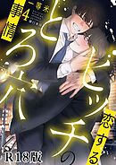 恋するビッチのとろ穴事情【R18電子単行本版】4巻