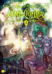 LAMP LIGHTER（単話版）