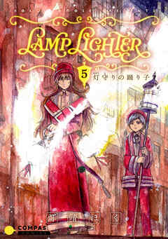 LAMP LIGHTER（単話版）