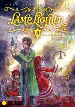 LAMP LIGHTER（単話版8）大人になった点灯師 - 灯晴ほく - 少年マンガ・無料試し読みなら、電子書籍・コミックストア ブックライブ