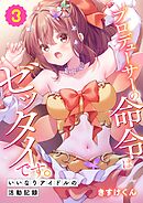 プロデューサーの命令はゼッタイです。～いいなりアイドルの活動記録～(3)