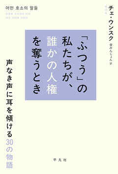 「ふつう」の私たちが、誰かの人権を奪うとき