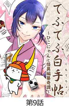 てふてふ白手帖～ひこにゃんと怪異編纂奇譚～【タテヨミ】9話