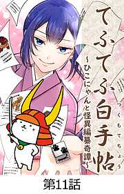 てふてふ白手帖～ひこにゃんと怪異編纂奇譚～【タテヨミ】