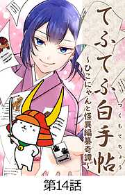 てふてふ白手帖～ひこにゃんと怪異編纂奇譚～【タテヨミ】