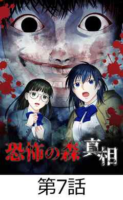 恐怖の森 真相【タテヨミ】7話