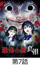 恐怖の森 真相【タテヨミ】7話