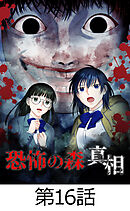 恐怖の森 真相【タテヨミ】16話