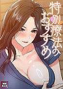 特別療法のおすすめ【特別修正版】(15)