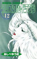 クリスタル ドラゴン 29 最新刊 漫画 無料試し読みなら 電子書籍ストア Booklive