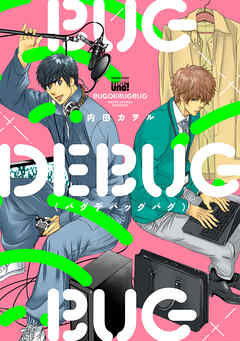 BUGDEBUGBUG（バグデバッグバグ） 【電子限定特典付き】