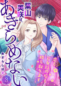 葉山美咲は、あきらめない～恋も若女将の座も勝ち取ります～3（最新刊） - あざらしば子 - 女性マンガ・無料試し読みなら、電子書籍・コミックストア ブックライブ
