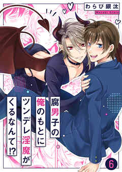 腐男子の俺のもとにツンデレ淫魔がくるなんて！？６