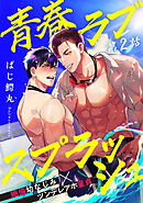 青春ラブスプラッシュ2