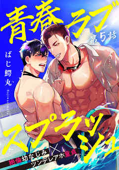 青春ラブスプラッシュ5