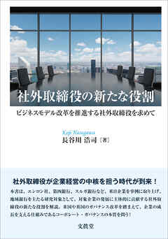 社外取締役の新たな役割　ビジネスモデル改革を推進する社外取締役を求めて