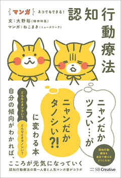 マンガ ネコでもできる！ 認知行動療法 ニャンだかツラい…がニャンだかタノシい？！ に変わる本 - 大野裕/ねこまき（マンガ） - ビジネス・実用書・無料試し読みなら、電子書籍・コミックストア ブックライブ