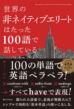 世界の非ネイティブエリートはたった100語で話している