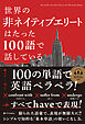 世界の非ネイティブエリートはたった100語で話している
