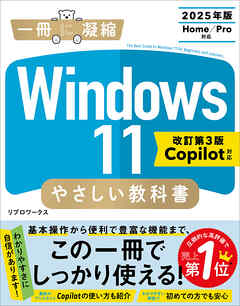 Windows 11 やさしい教科書 ［改訂第3版 Copilot対応］