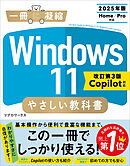 Windows 11 やさしい教科書 ［改訂第3版 Copilot対応］